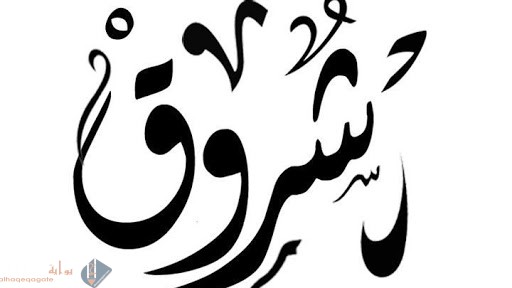 ما معنى اسم شروق Shrouk وصفات حاملة الاسم