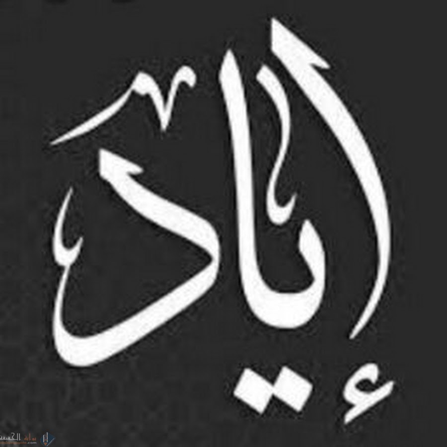 معنى اسم إياد Eyad فى الإسلام مع مواصفات حامل الإسم