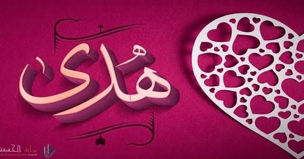 اسم هدى في المنام تفسيره للعزباء والمتزوجة