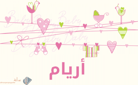 ما معنى اسم أريام وأهم الصفات الشخصية لاسم أريام