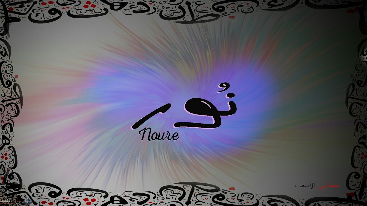معنى اسم نور في القرآن الكريم وفي اللغة العربية وحكم تسميته