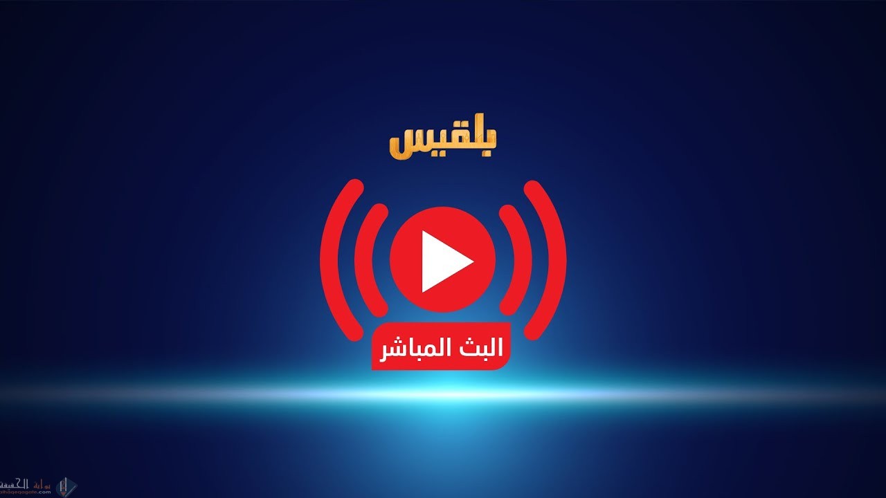 تردد قناة بلقيس 2021 على النايل سات الجديد