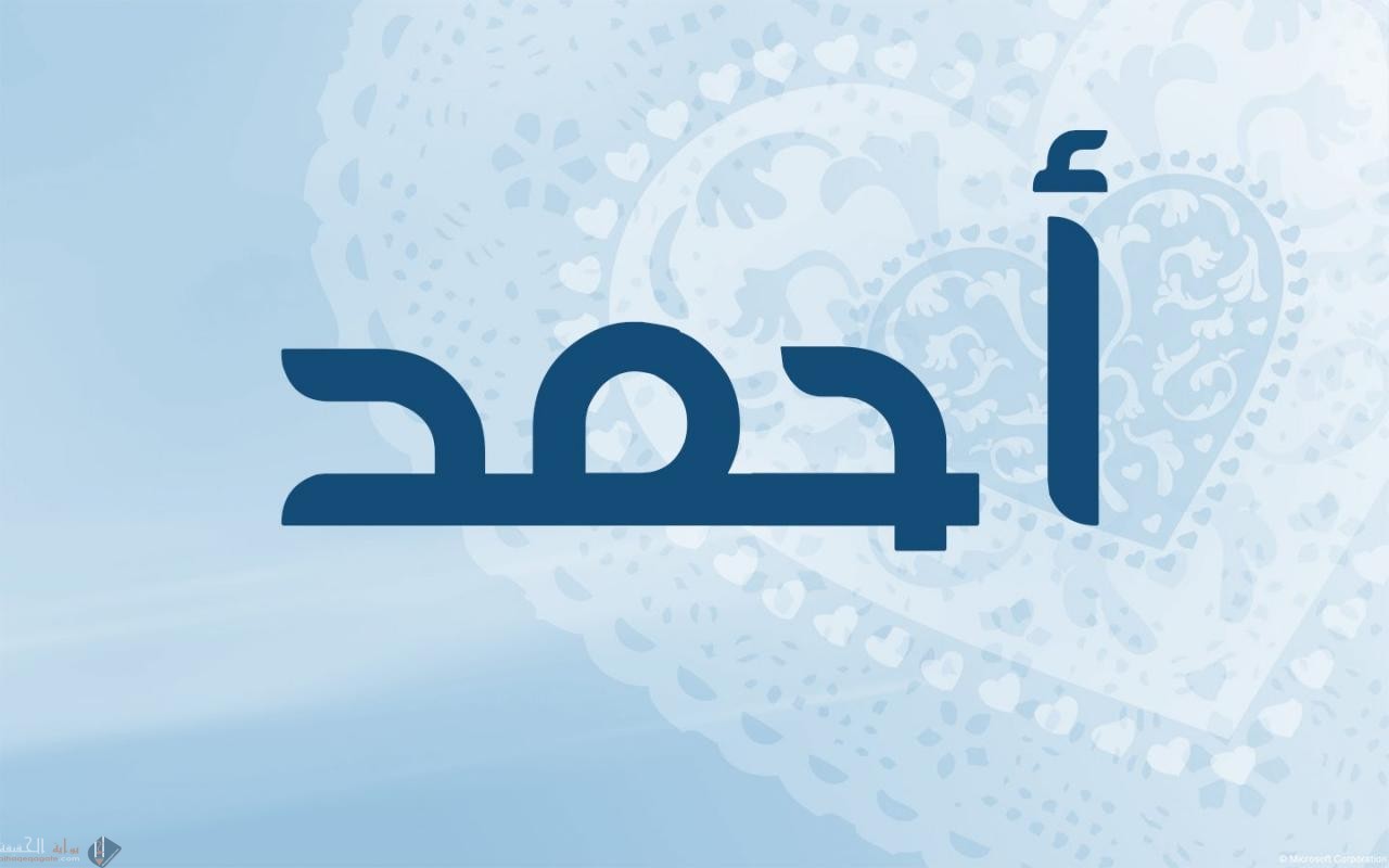 معنى اسم أحمد في المنام
