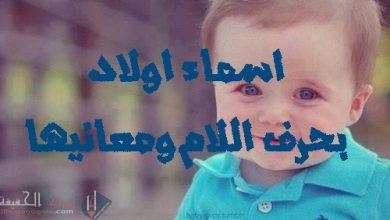 اسماء اولاد بحرف الفاء والقاف 2021 ومعانيها