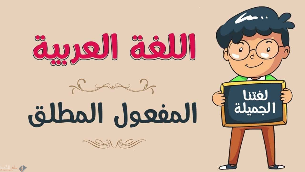 أملأ الفراغ بفعل مناسب للمفعول المطلق
