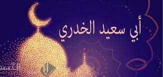 ابي سعيد الخدري