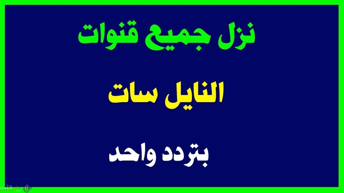 اتجاه قمر عربسات .. التردد الشبكي للعرب سات وطريقة تنزيل تردد واحد لجميع قنواته