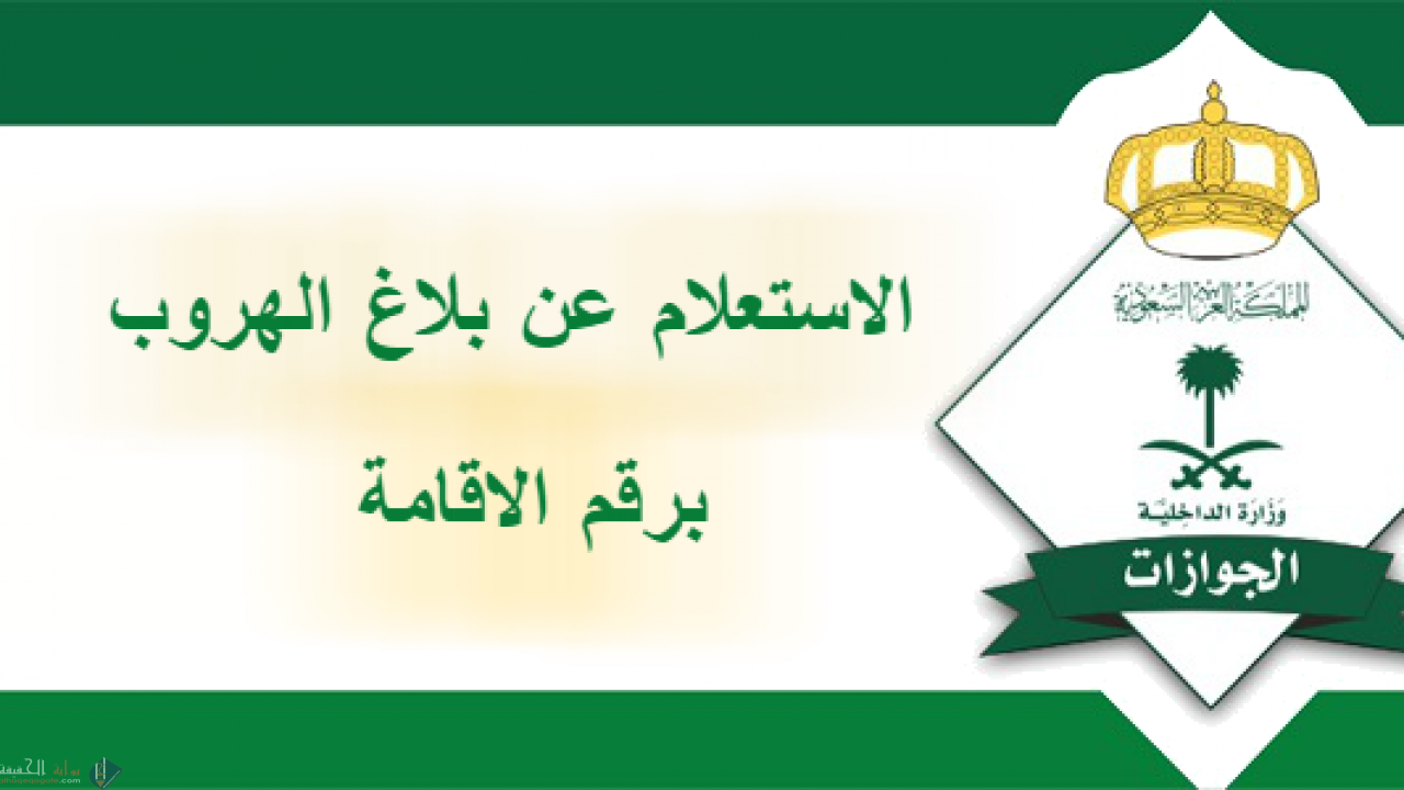 كيفية إجراء استعلام عن وافد هارب برقم الإقامة