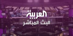 استقبل جديد تردد قناة العربية 2025 alarabiya