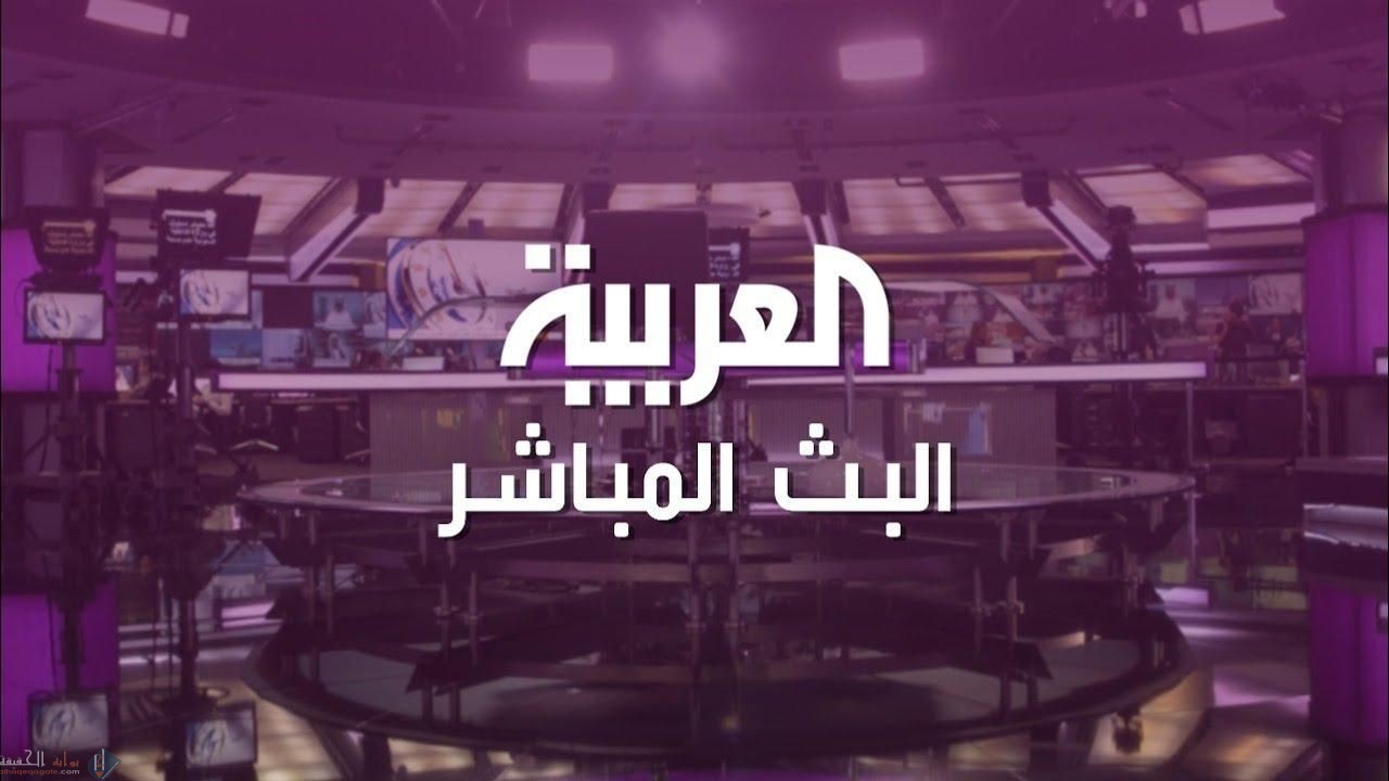 استقبل جديد تردد قناة العربية 2021