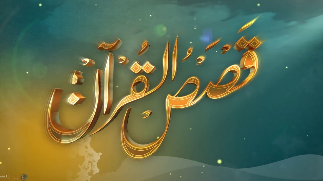 استنبط ثلاث فوائد من قصص القرآن