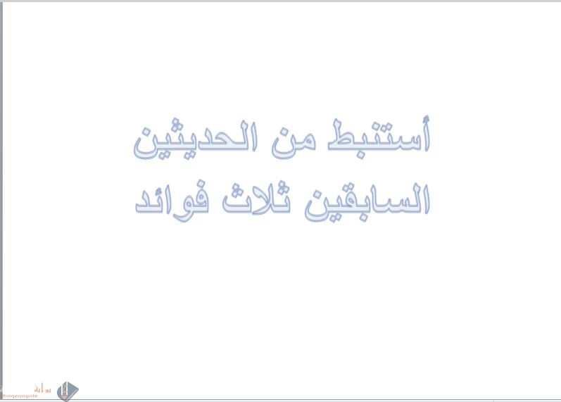 استنبط من الحديثين السابقين ثلاث فوائد