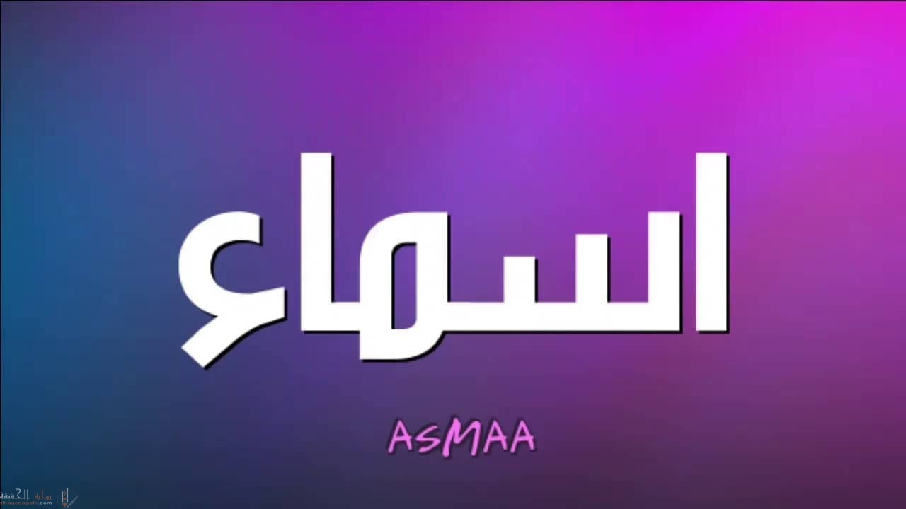 معنى أسماء Asmaa وصفات حامل الاسم وشخصيتها
