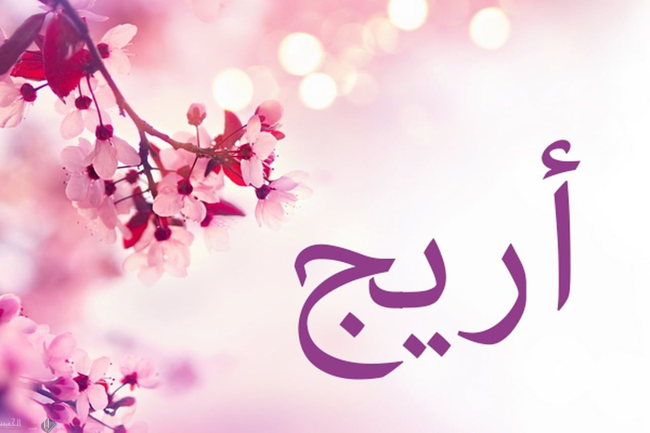 اسم معناه فوحان العطر الطيب