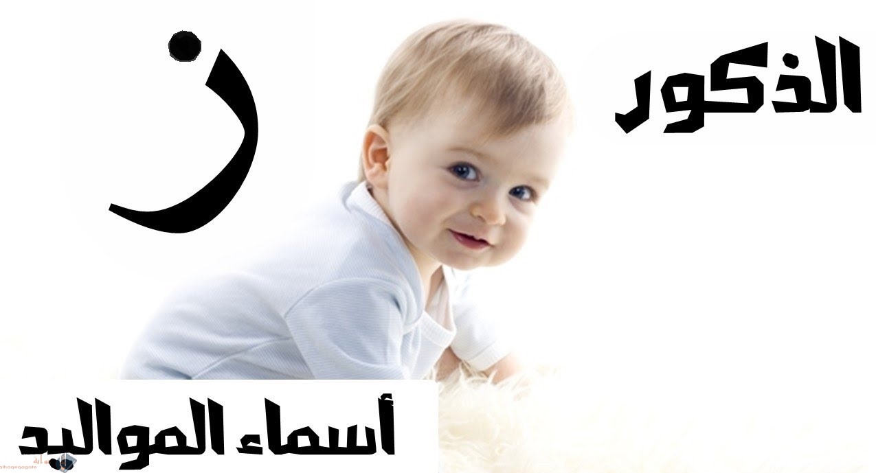 اسماء اولاد بحرف الزين 2021 ومعانيها