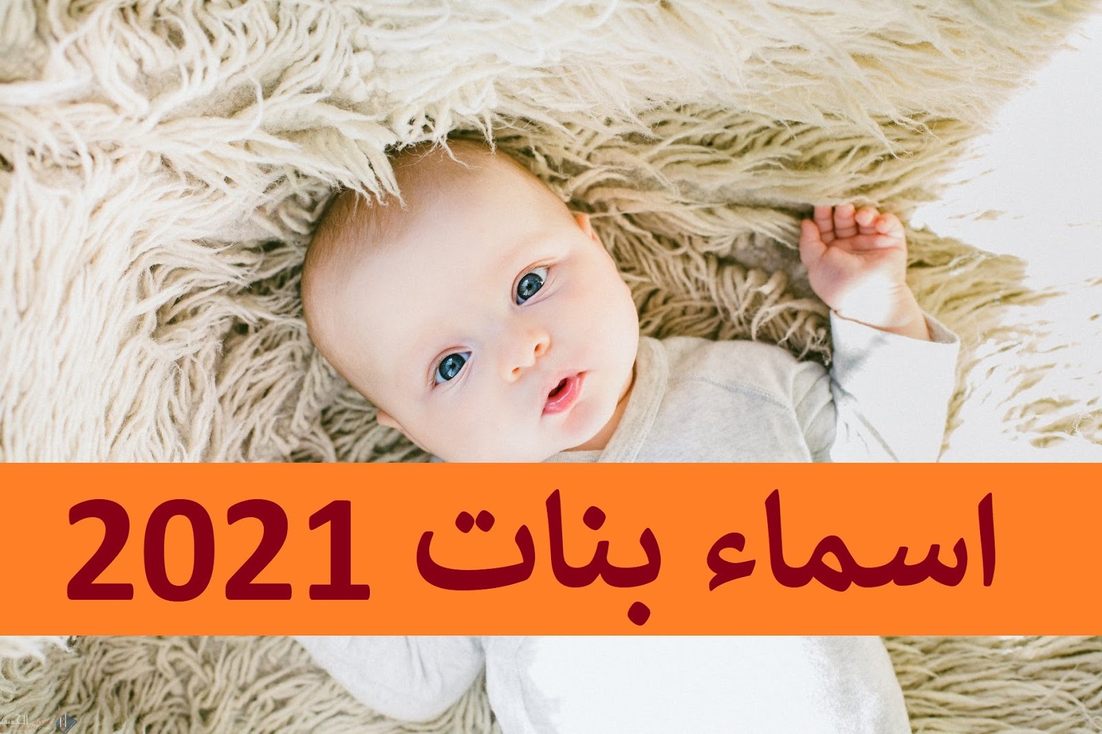 احدث اسماء بنات ومعانيها جديدة 2021