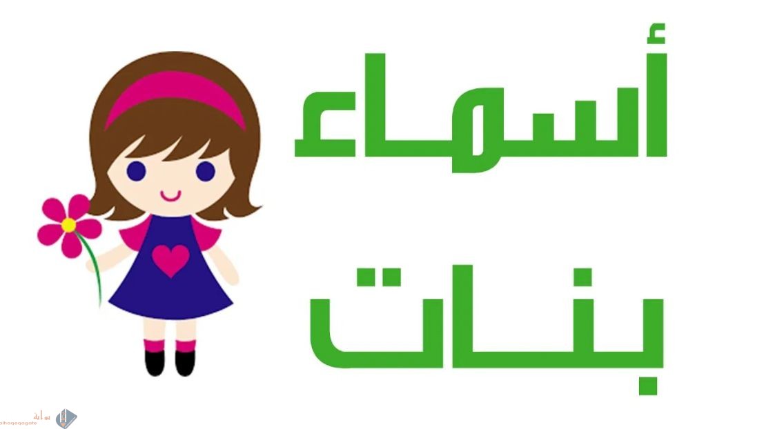 اسماء بنات بحرف ال ومعانيها وما هو حكم تسميتها