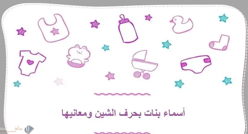 اسماء بنات بحرف الشين 2021 ومعانيها