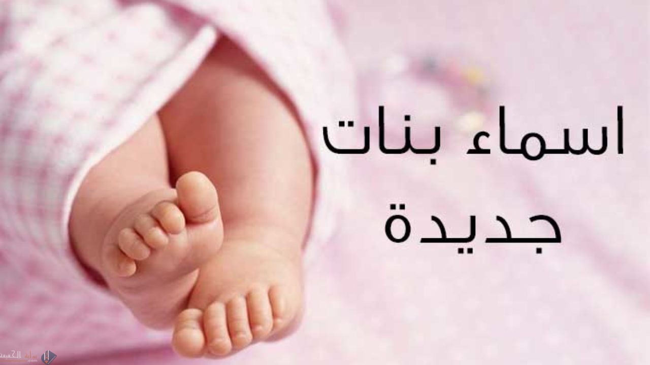اسماء بنات 2021 ومعانيها جديدة