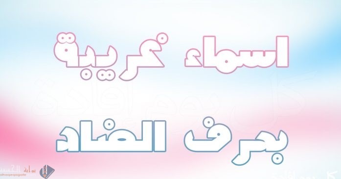 اسماء بنات بحرف الضاد