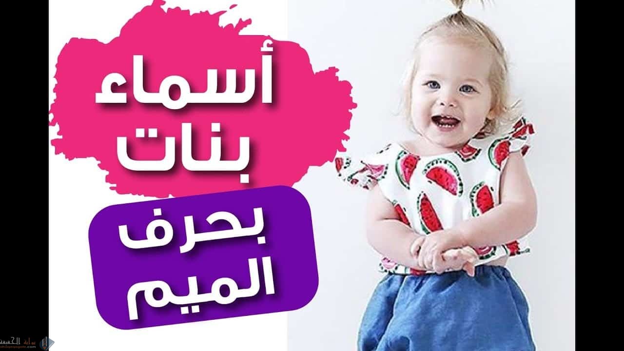 اسماء بنات بحرف الميم اسلامية وعربية وأجنبية وأسماء نادرة مع المعنى