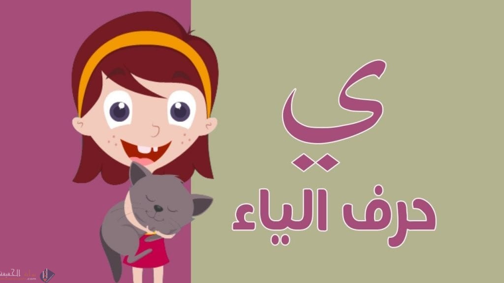 اسماء بنات بحرف الياء في القرآن الكريم وأجنبية