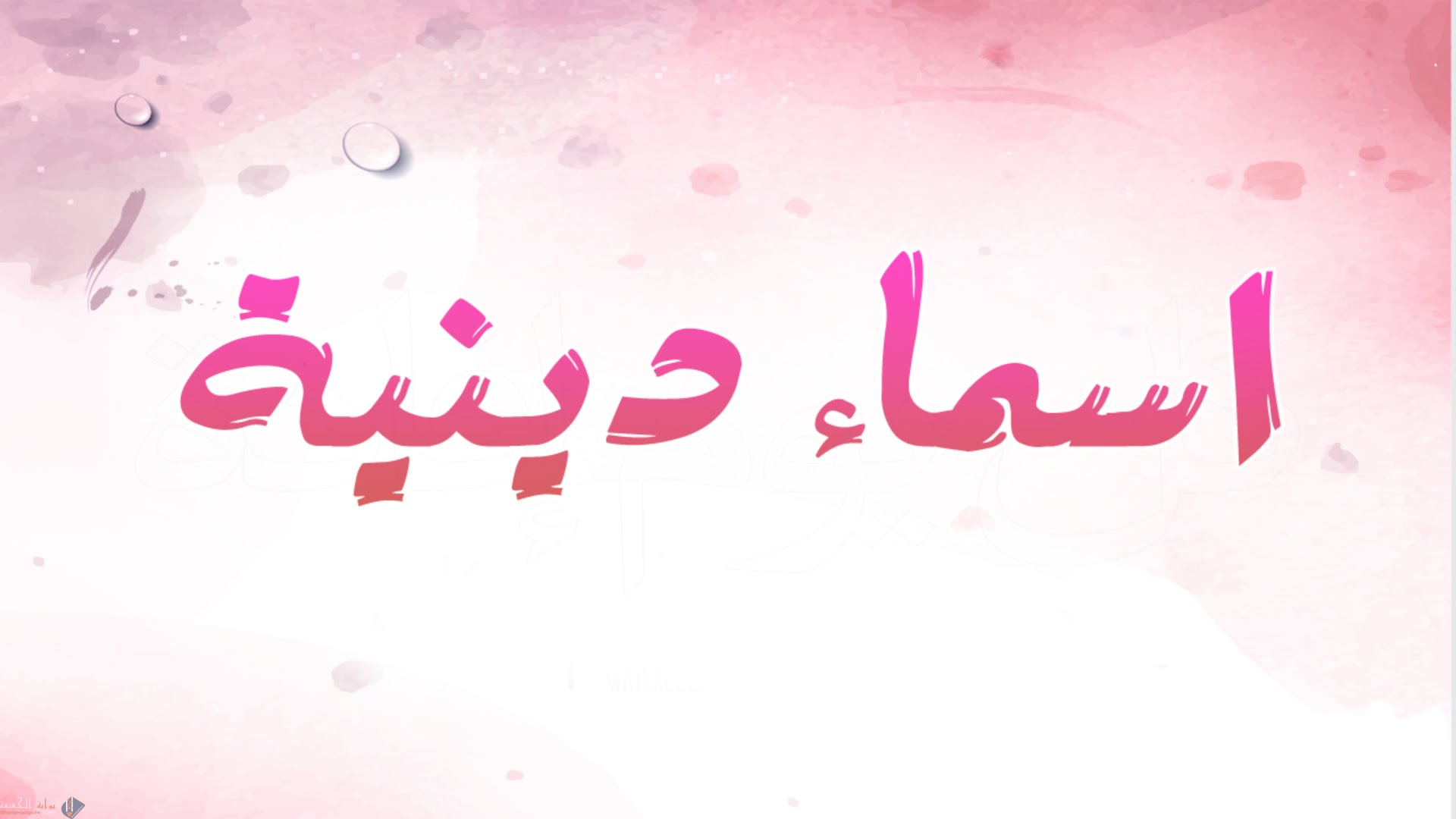 مجموعة من أسماء بنات من القران الكريم والسنة