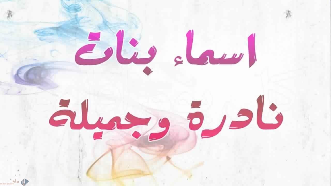 اسماء بنات قطرية 2021 حديثة