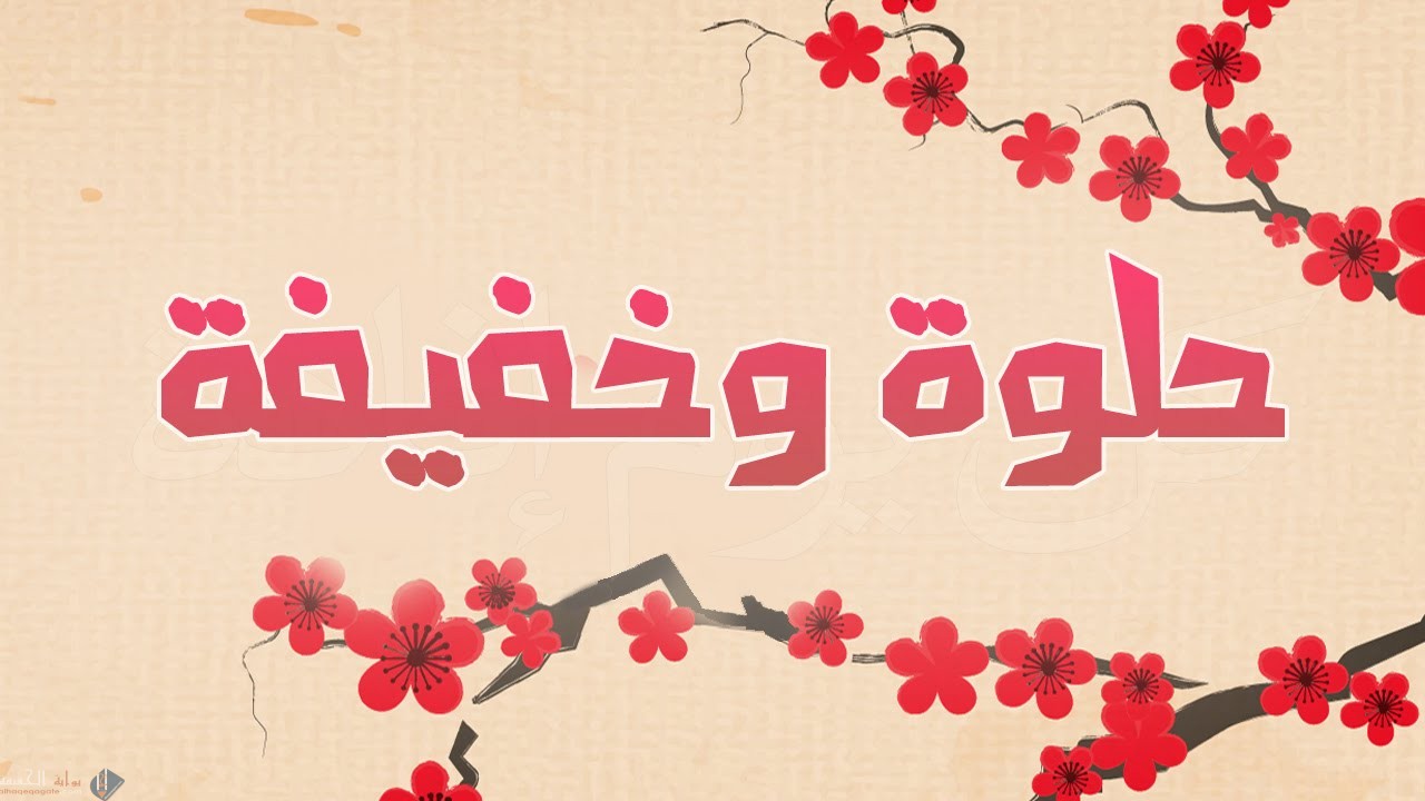 اسماء بنات عربية قديمة جميلة وخفيفة