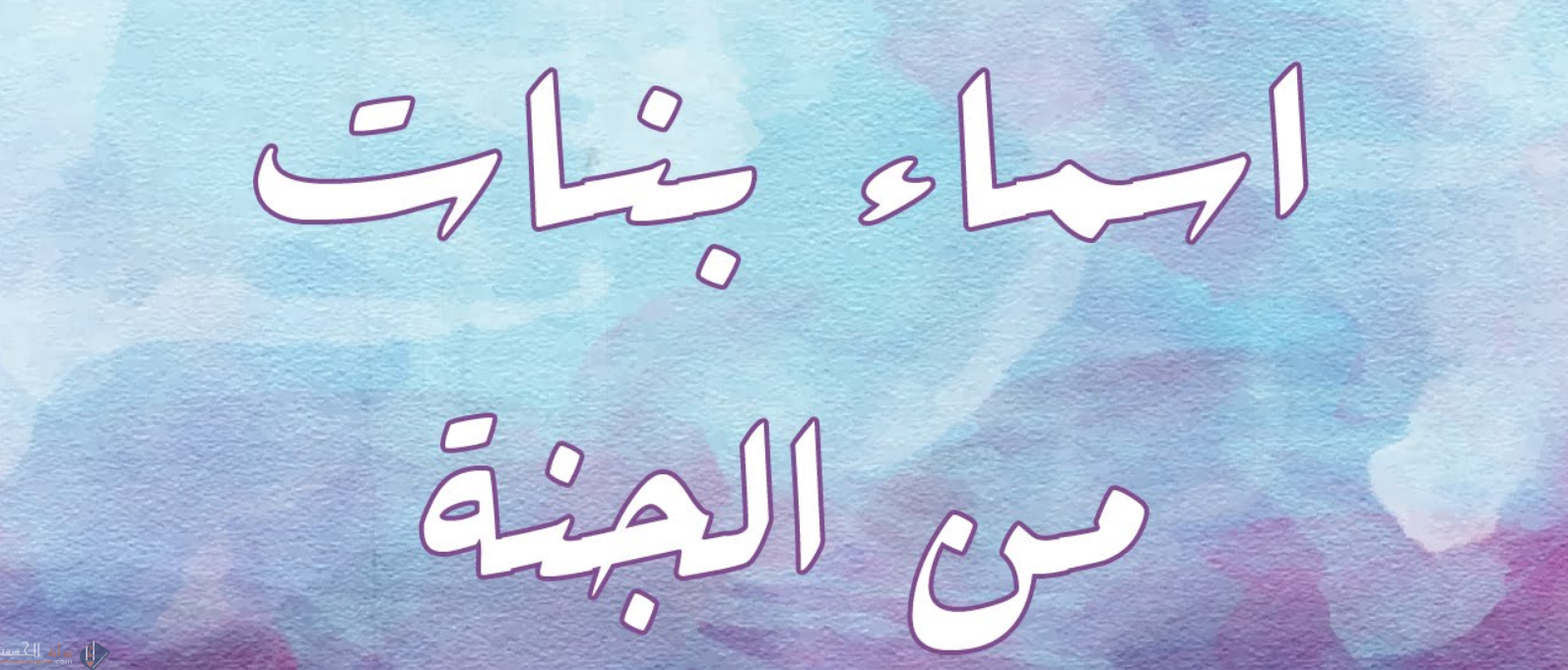 اسماء بنات من أنهار الجنة جميلة