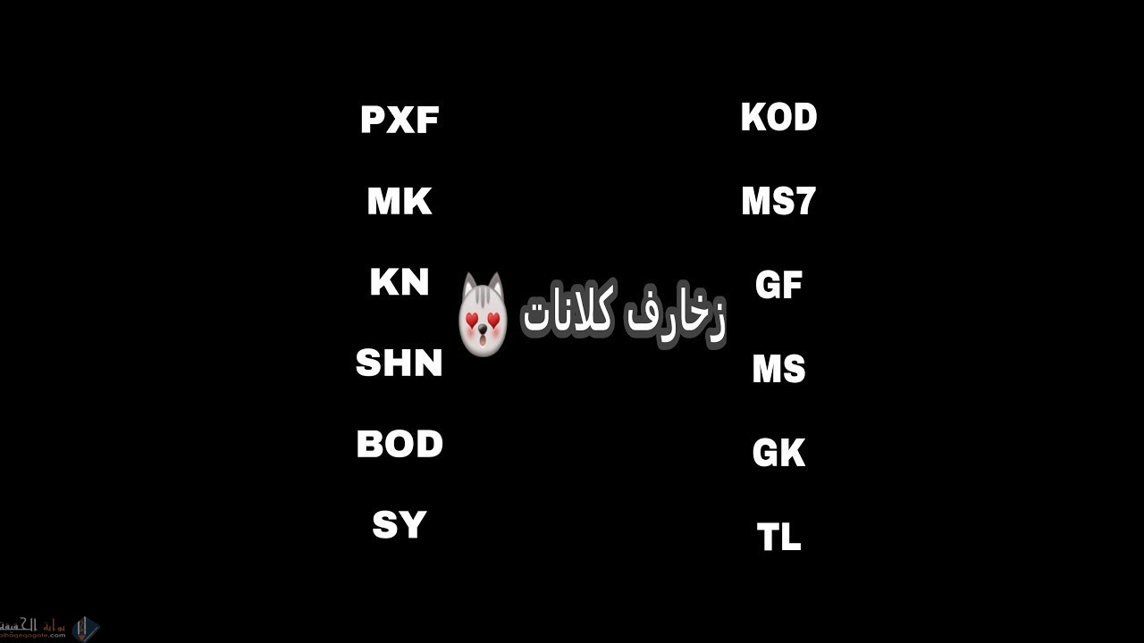 اسماء كلان