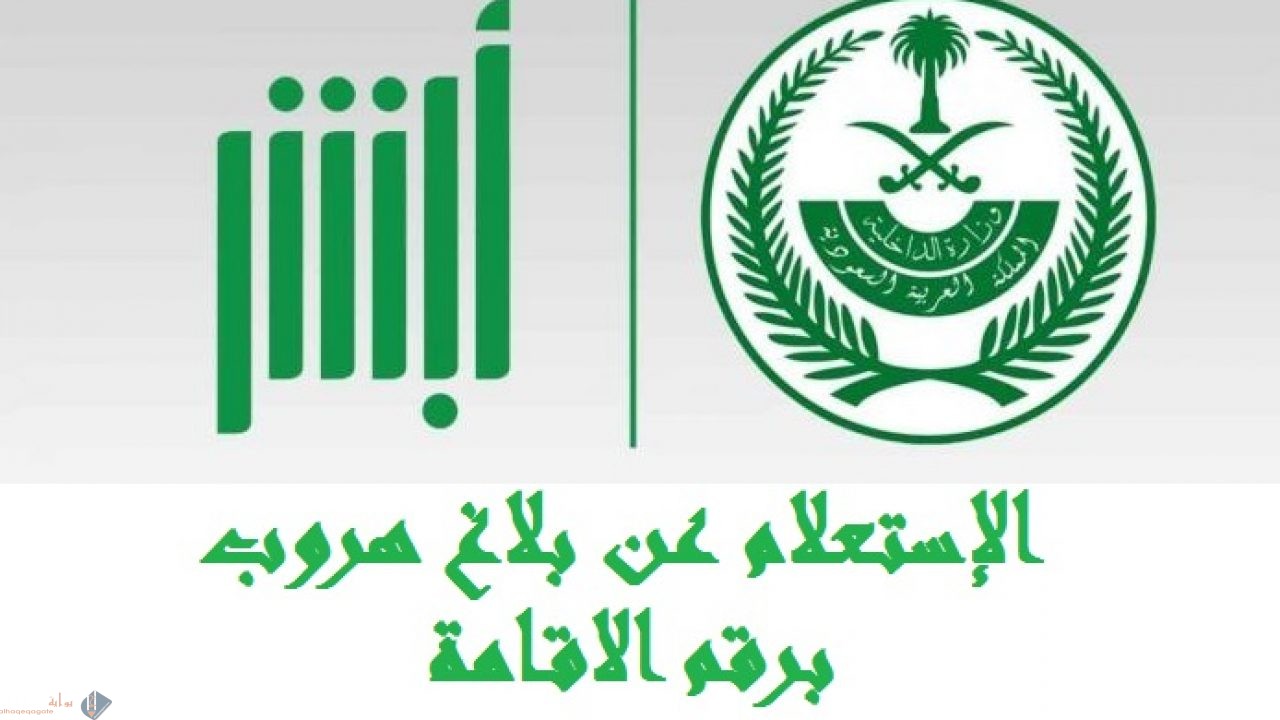 كيفية الاستعلام عن بلاغ هروب برقم الاقامة بالخطوات والصور