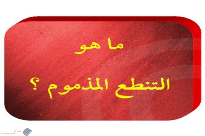 التنطع