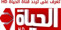 تردد قناة الحياة الحمرا الجديد 2025 alhayat tv