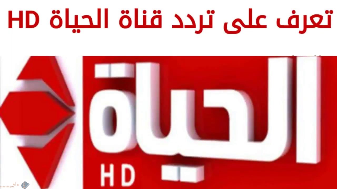 تردد قناة الحياة الحمرا الجديد 2021 alhayat tv