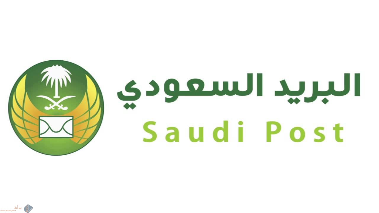 كيفية معرفة الرمز البريدي في السعودية