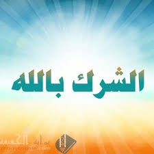 الشرك