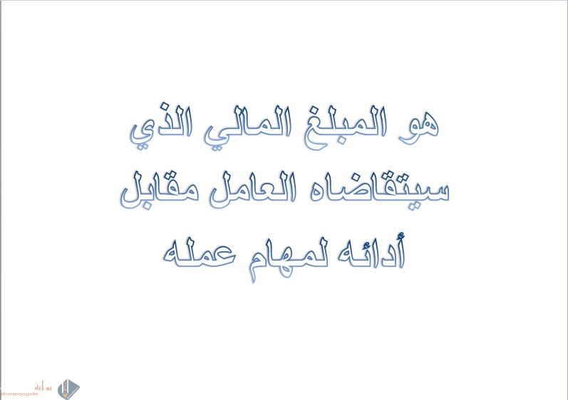 هو المبلغ المالي الذي سيتقاضاه العامل مقابل أدائه لمهام عمله