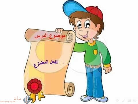 الفعل المضارع