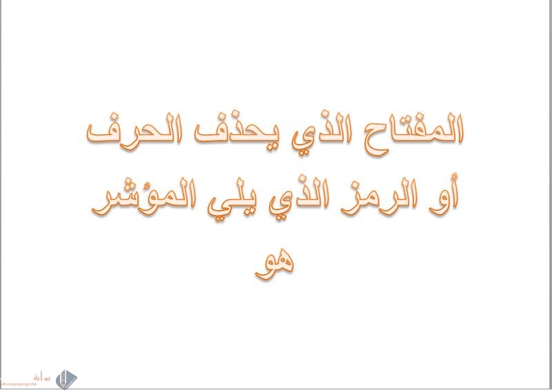 المفتاح الذي يحذف الحرف أو الرمز الذي يلي المؤشر هو