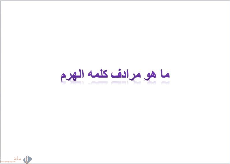 ما هو مرادف كلمه الهرم