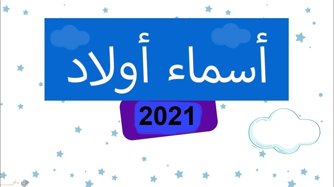 احدث أسماء اولاد جديدة وغريبة ومعانيها 2021