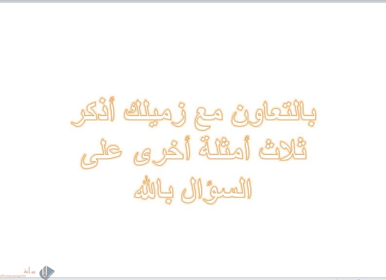 بالتعاون مع زميلك أذكر ثلاث أمثلة أخرى على السؤال بالله