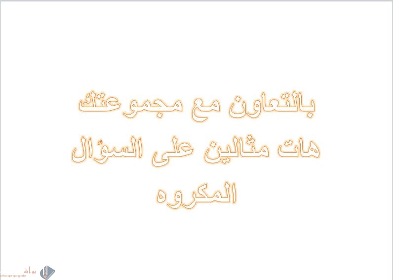 بالتعاون مع مجموعتك هات مثالين على السؤال المكروه