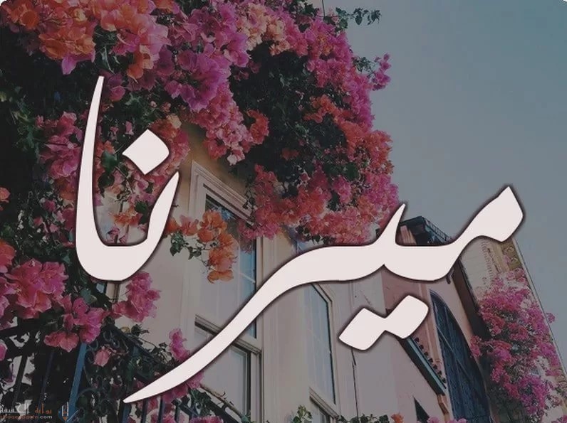 ما معنى اسم ميرنا وما هي دلالته