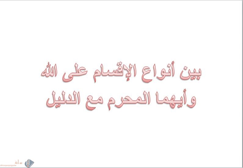 بين أنواع الإقسام على الله وأيهما المحرم مع الدليل