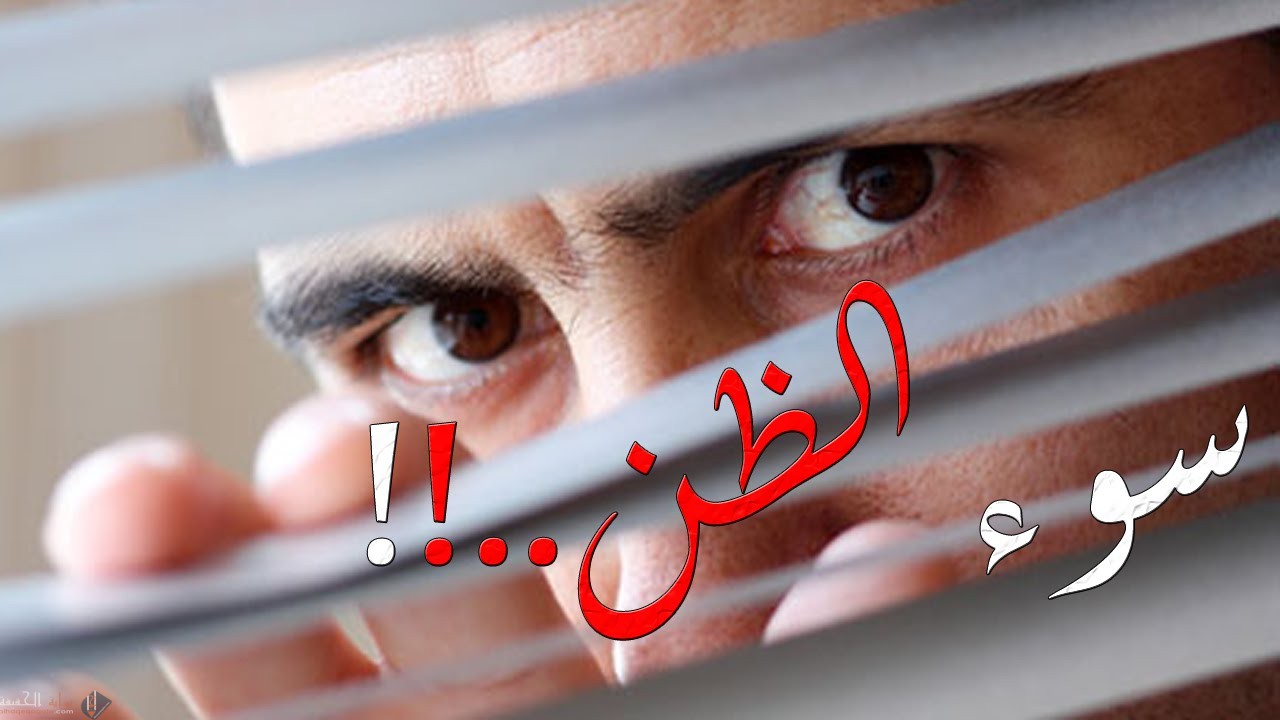 بين كيف يسبب سوء الظن انتشار العداوة و البغضاء