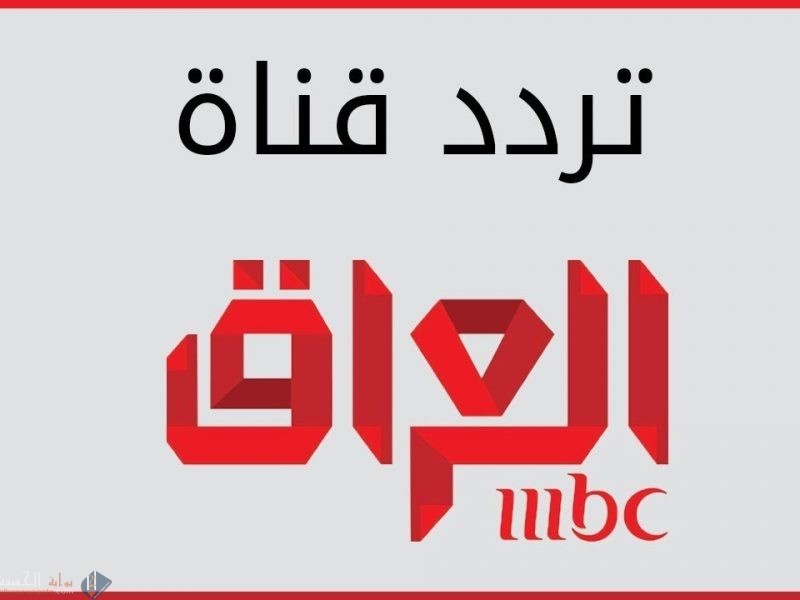 تردد قناة ام بي سي العراق 2021 mbc iraq