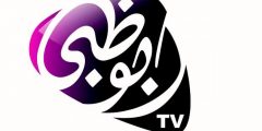 تردد قناة ابوظبي تي في abu dhabi tv 2025