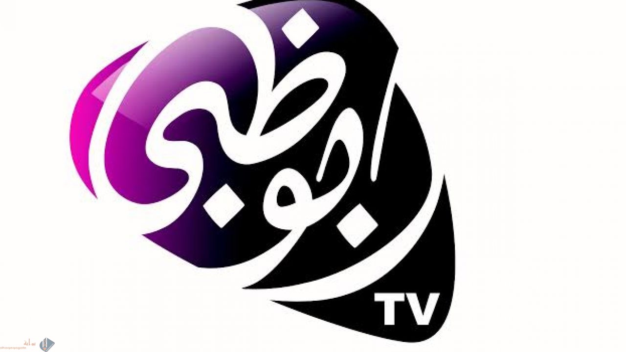 تردد قناة ابوظبي تي في abu dhabi tv 2021